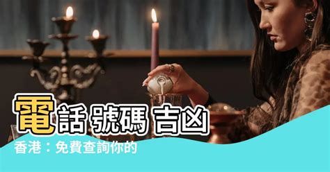 香港電話號碼吉凶|子易預測網